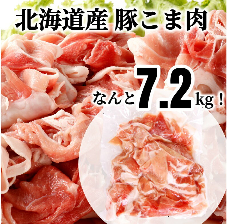 【ふるさと納税】肉屋のプロ厳選！ 北海道産 豚こま肉 7.2kg （300g×24袋）【2025年11月下旬まで発送予定】 [007-0010x2]