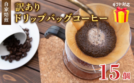 訳あり 自家焙煎ドリップコーヒー ギフト 15個 珈琲