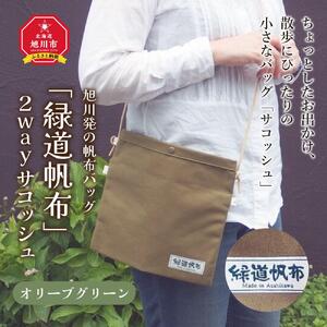 旭川発の帆布バッグ「緑道帆布」2wayサコッシュ(オリーブグリーン)_00360
