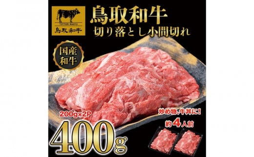 
            鳥取和牛切り落とし小間切れ400g（200g×2P）1224｜鳥取和牛 肉 お肉 にく 切り落とし 小間切れ 食品 鳥取県産 人気 おすすめ 送料無料 ギフト 鳥取県 三朝町
          