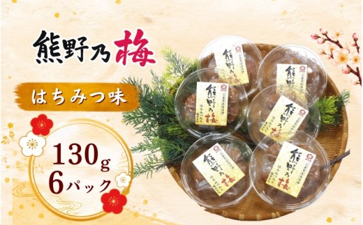 梅干し 熊野乃梅 「はちみつ味」 小分け 6パックセット 130g×6【snby0018A】