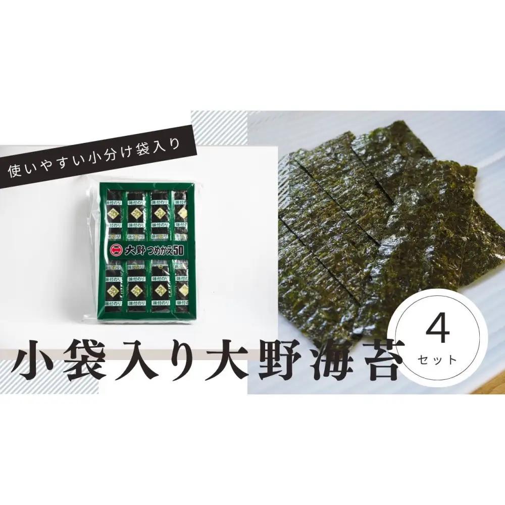 大野海苔 小袋 50束×4セット