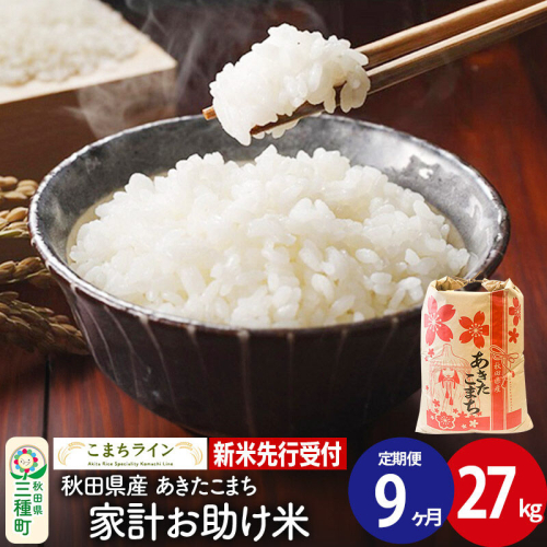 《新米》《定期便9ヶ月》【白米】あきたこまち 27kg 秋田県産 令和8年産 こまちライン [秋田 お米 米どころ あきたこまち こまちライン]
