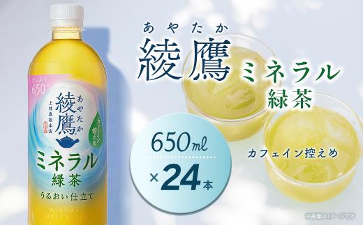 綾鷹 ミネラル緑茶 650mlPET 24本入り  1ケース　愛媛県西条市 ｜ お茶 緑茶 綾鷹 あやたか ペットボトル