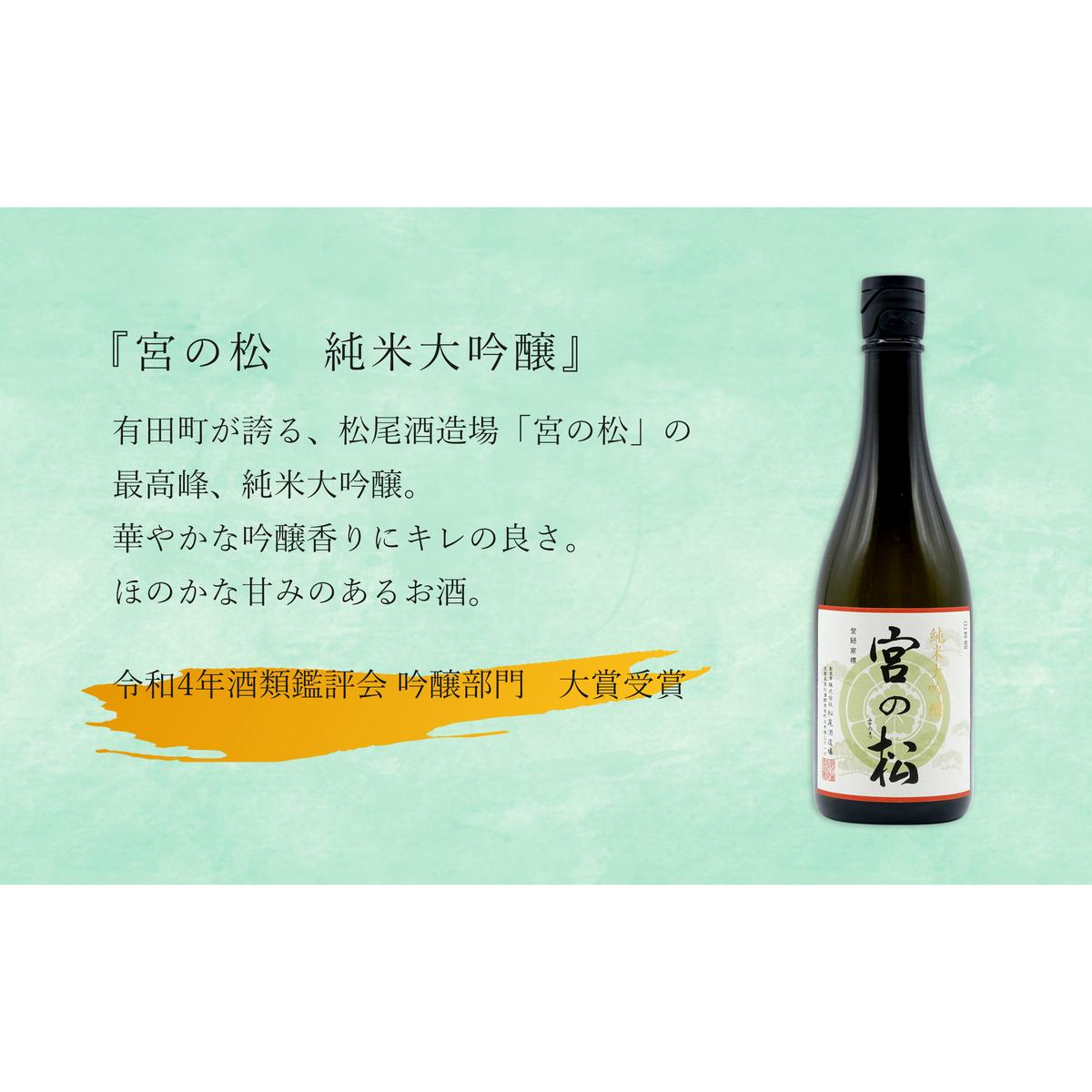 福岡国税大賞受賞酒「宮の松」とオール有田産「炎杜」ざつみが少ないとろける味わい 純米大吟醸 720ml【2本セット】佐嘉蔵屋 日本酒 酒 純米大吟醸 2本 セット 受賞 S20-25_イメージ2