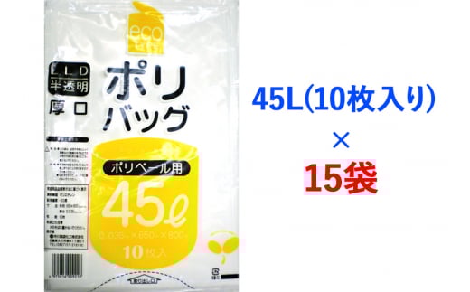 ゴミ袋45L(10枚入り) ×15袋のセット｜ポリ袋 ゴミ袋 ごみ袋 ごみぶくろ ビニール袋 ゴミ入れ ダストパック 家庭用 ガーデニング おすすめ 安い 乳白色 半透明 厚め 0.035mm 破れにくい 大容量 45 L 45l 45 l リットル [1802]