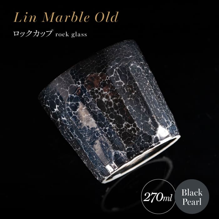 【ふるさと納税】【世界でグランプリ受賞】有田焼 大理石のような質感 ロックカップ 麟 Lin Marble Old Black Pearl 1個【金照堂】ロックグラス ウイスキーグラス 焼酎グラス 酒器 ブラックペール ブラック 黒 ギフト bj040