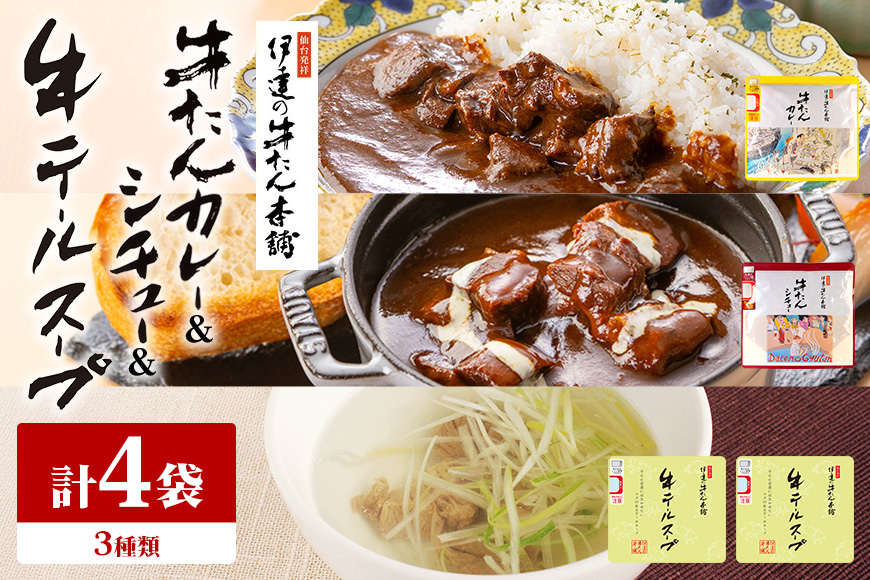 伊達の牛たん本舗 専門店の牛たんカレー・牛テールスープ・牛たんシチューセット 牛タンカレー テールスープ 牛タンシチュー セット 牛たん カレー テール スープ シチュー 牛タン 牛 本格 レトルト 
