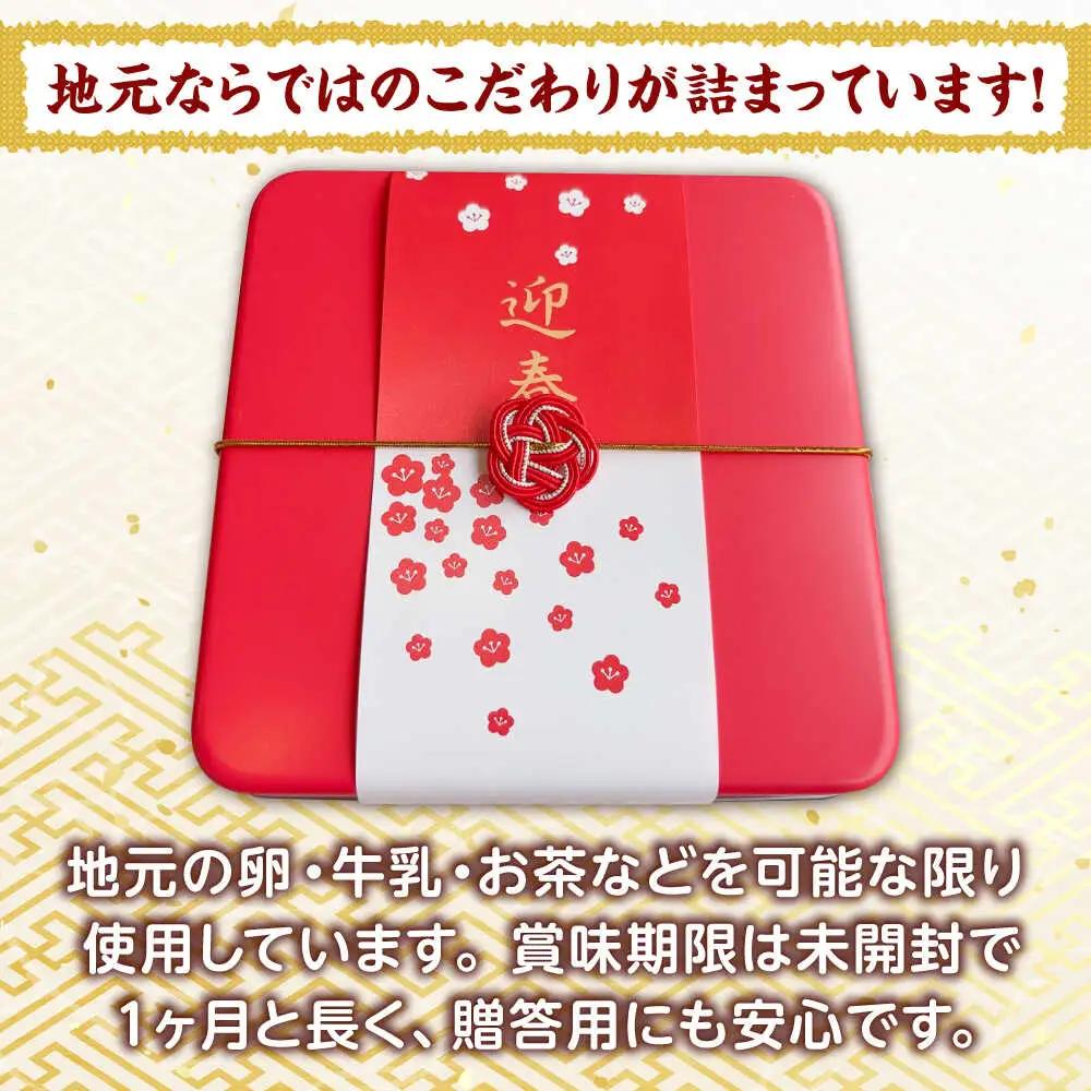 クッキー【12月下旬順次発送】【100個限定】おせちクッキー缶 [AIDA003]