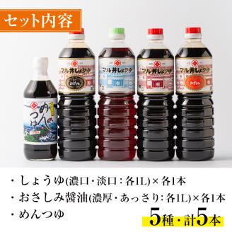 i165 マルヰしょうゆセット(計5種・醤油1L×4本、めんつゆ)こだわりの醤油やめんつゆ！鹿児島ならではの甘口醤油！お刺身や煮物！和食の味つけの決め手に！醤油 詰め合わせ セット 甘口 めんつゆ か