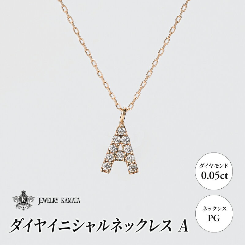 【ふるさと納税】ネックレス PG 0.05ct ダイヤイニシャルネックレス A【 ペンダント ダイヤモンド ダイヤ ピンクゴールド ゴールド アクセサリー ジュエリー 宝石 フォーマル カジュアル 】　お届け：入金確認後60日前後で発送