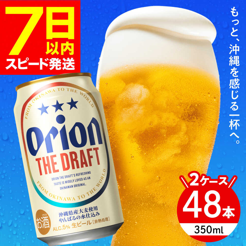 【ふるさと納税】オリオン ザ・ドラフト 350ml 48本 ( 24本 × 2ケース ) オリオンビール 人気 おすすめ 生ビール 缶ビール ビール 酒 お酒 アルコール BBQ 宅飲み 晩酌 ギフト お中元 贈答 お取り寄せ 沖縄県 沖縄県産 沖縄市 / 株式会社仲松商事 [BCDA001]