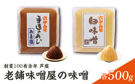創業 100有余年 芦屋 老舗味噌屋の味噌 2個 詰合せ セット ／ 味噌