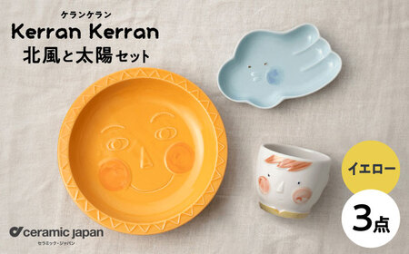 【瀬戸焼】ケランケラン 北風と太陽セット イエロー 【セラミック・ジャパン】 / 子ども用食器 食器 皿 コップ / 瀬戸市[BBBC012]