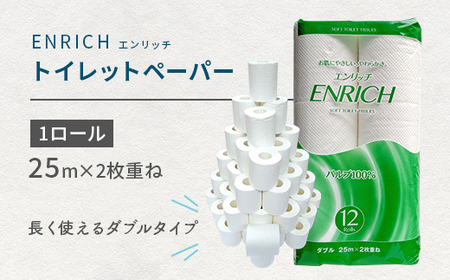 トイレットペーパー エンリッチ12Rダブル（1ケース96ロール入り）（12ロール/1パック×8入り） トイレットロール 日用品 消耗品 セット 富山県 高岡市 FAD-1797