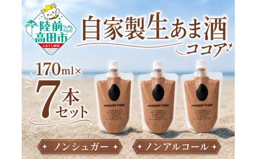
                  自家製生あま酒【ココア】170ml×7本セット 【 甘酒 米麹 砂糖不使用 無塩 ノンアルコール 無添加 人気 パウチ AMAZAKE STAND 】 RT3376
                