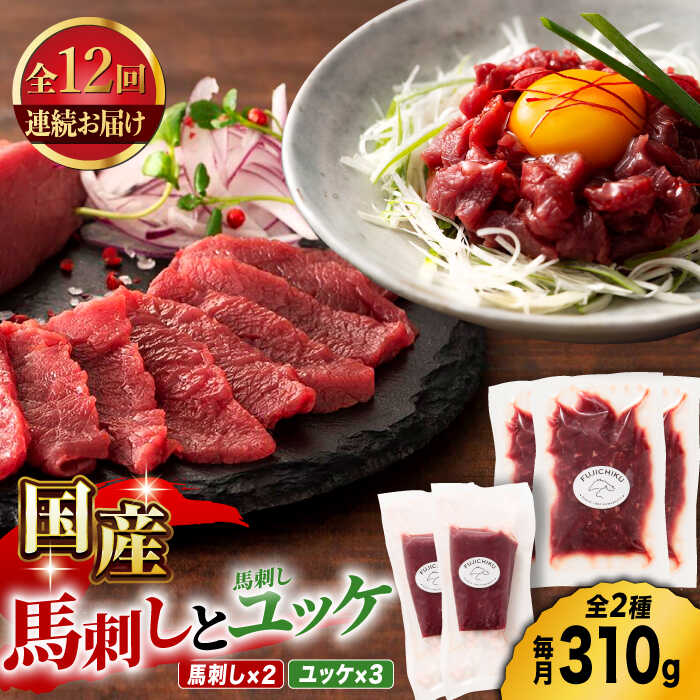 【ふるさと納税】【12回定期便】国産馬刺し と ユッケ のセット 3585 [ZDT099]