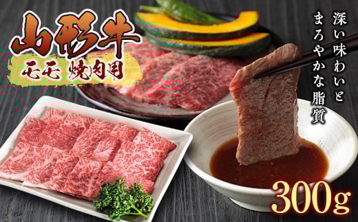 山形牛モモ焼肉用 300g【冷凍】 F2Y-2372