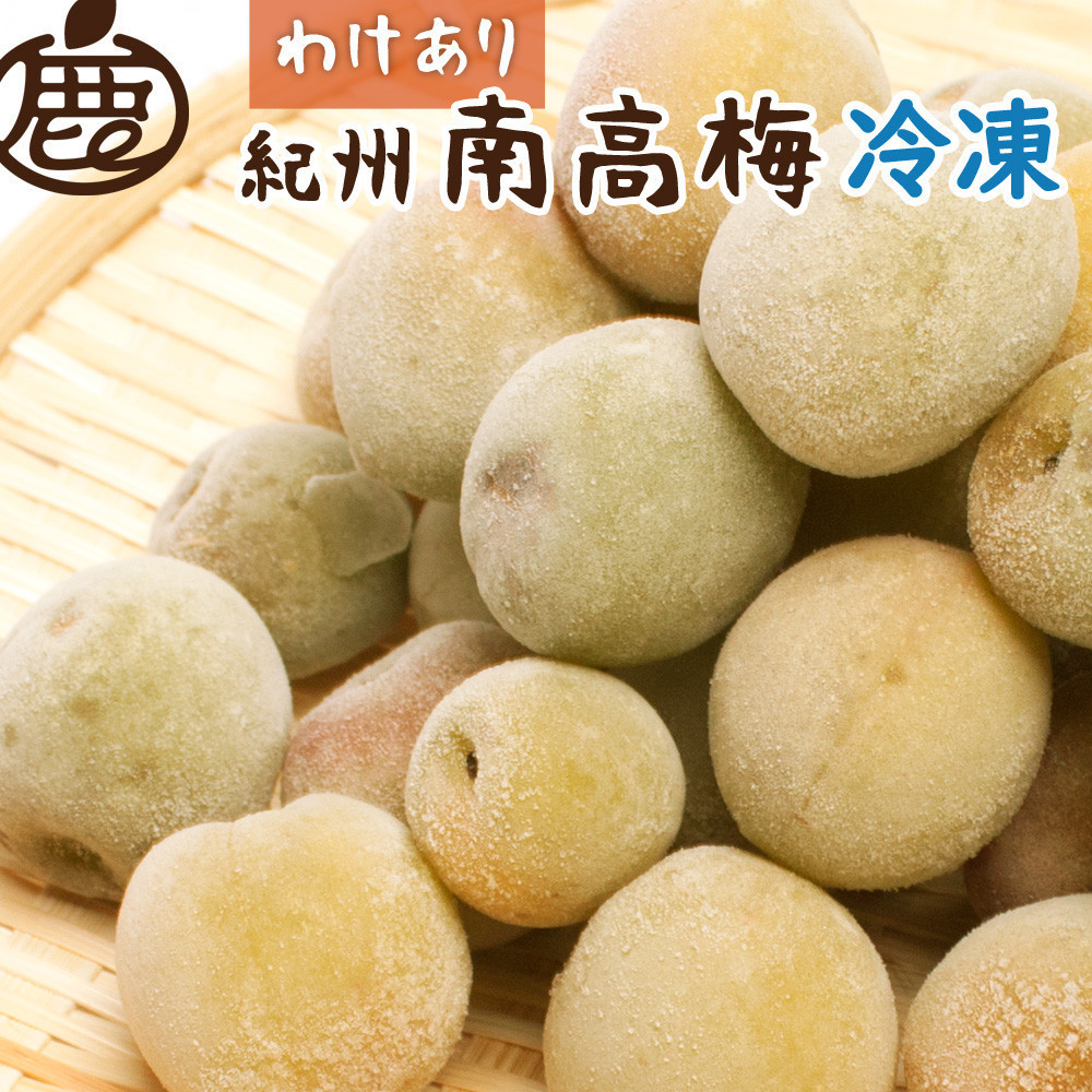 
            家庭用 冷凍梅約3kg ［紀州 南高梅 青梅 黄梅 完熟梅 ］［訳あり ］
          