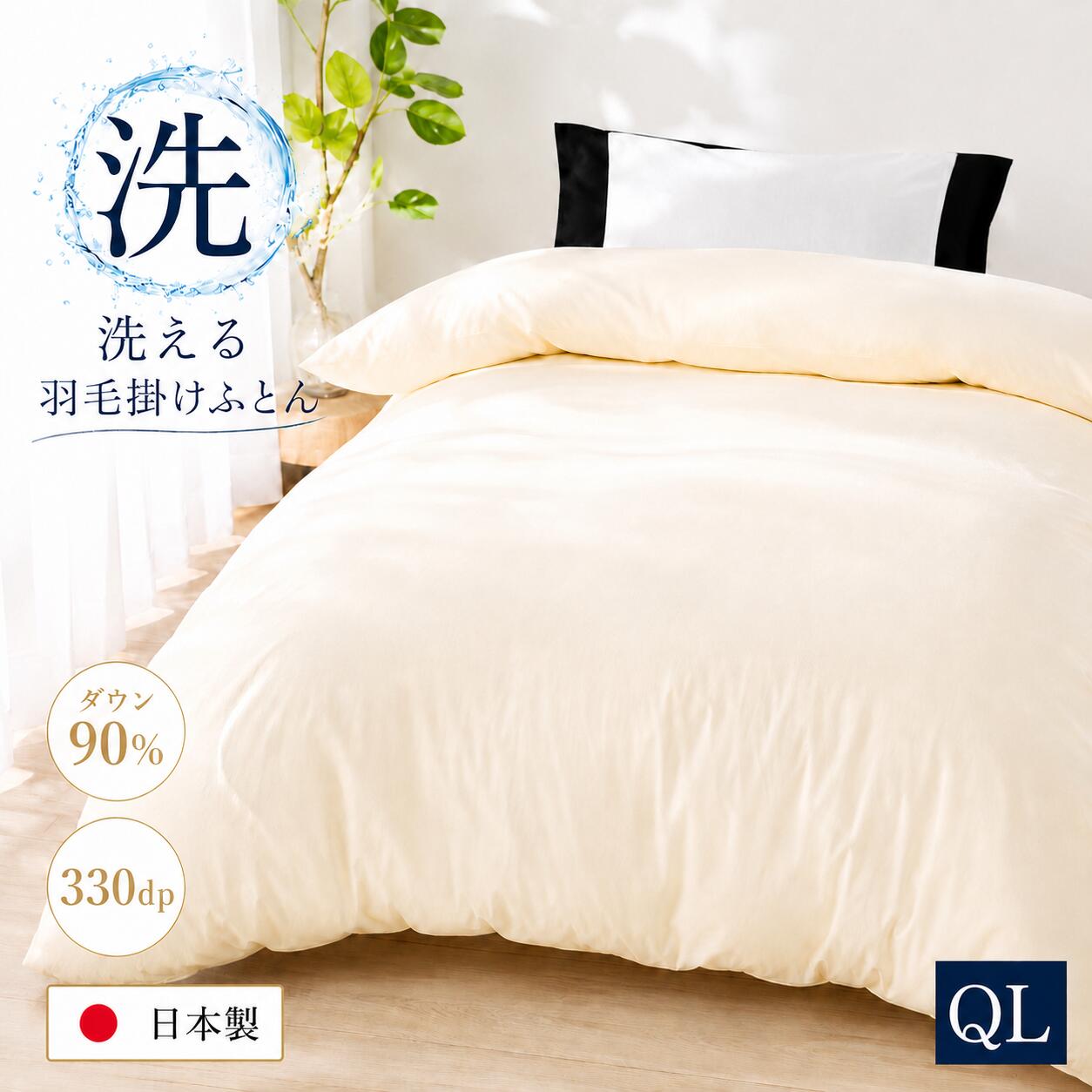 【ふるさと納税】洗える羽毛布団 クイーン 日本製 ダウン90％ 羽毛1.8kg 330dp 本掛け布団 掛け布団 羽毛ふとん 冬用 軽量 保温 暖かい 抗菌防臭 防ダニ 立体スクエアキルト 高級寝具 快眠 新生活 来客用 送料無料 国産 寝具 秋冬用 あったか オールシーズン 贈り物