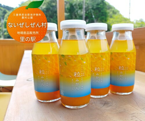 【ふるさと納税】 伊勢志摩 果汁 100％ 粒 みかん ジュース 4本 ／ ストレート 無添加 ないぜしぜん村 蜜柑 つぶつぶ 粒々 たっぷり まるで ミカン 飲む 送料無料 温州 飲み物 飲料 三重県 南伊勢町