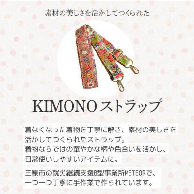 ふるさと納税 三原市 KIMONO Strap (カラフル) 1点 ショルダーストラップ  [239-001] |  | 01