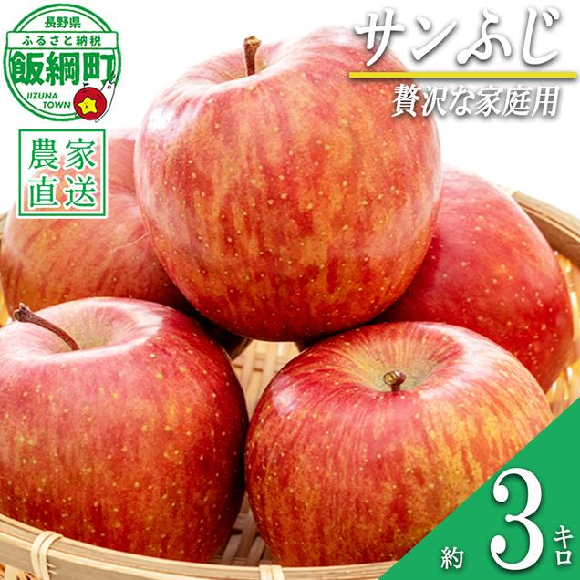 りんご サンふじ ちょっぴり贅沢な 家庭用 3kg 松澤農園 沖
