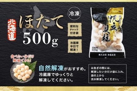 1931. ホタテ 500g ほたて 帆立 海鮮 玉冷 刺身 おつまみ 酒の肴 魚介 ほたて貝柱 送料無料 北海道 弟子屈町
