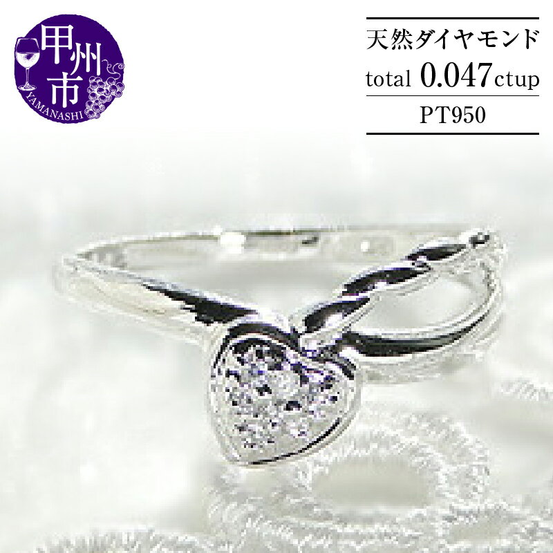 【ふるさと納税】 リング 指輪 ジュエリー レディース ファッション アクセサリー pt950 天然 ダイヤ プラチナ ハート パヴェ SIクラス ダイヤモンド 天然石 プラチナ950 記念日 ブライダル プレゼント ギフト シンプル 4月誕生石 品質保証書付 r-109 (KRP) 【G33-1411】