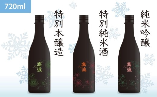 【高波Frozen】しぼりたて生酒を瞬間凍結しました、凍結酒飲み比べ720ml３本セット