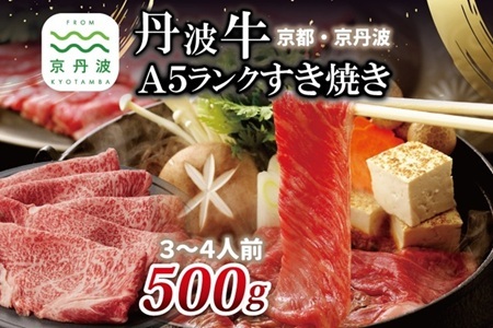 【京丹波・丹波牛】A5ランク すき焼き用 500g  [050IZ002]