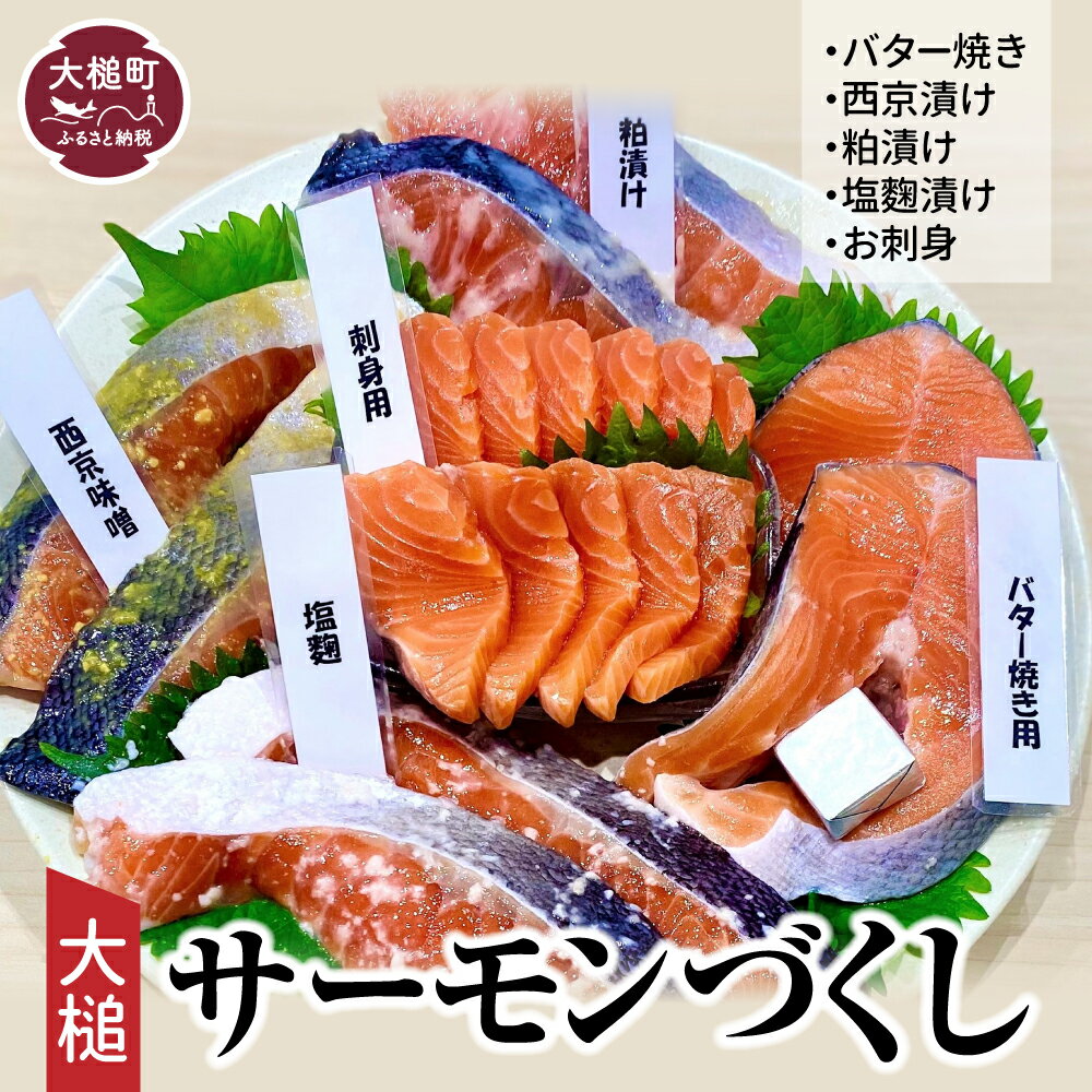 【ふるさと納税】 大槌サーモンづくし(バター焼き 西京漬け 粕漬け 塩麹漬け お刺身 5種類 )セット 魚おかず 魚介 人気養殖 トラウトサーモン