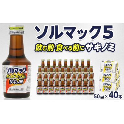 ふるさと納税 徳島市 【40本】大鵬薬品ソルマック5サキノミ50ml【HD006】