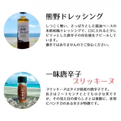ふるさと納税 熊野市 【テレビで紹介されました】熊野唐辛子ギフト10(一味唐辛子プリッキーヌ×2本とドレッシング) |  | 01