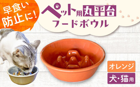 【美濃焼】 陶器製ペット用フードボウル 早食い防止 丸平台フードボウル オレンジ pet142 瑞浪市 / ながしまプランニングオフィス エサ入れ 餌皿 犬 猫[AZBM169]
