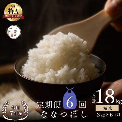 ふるさと納税 余市町 【定期便全6回】◇令和7年産◇余市産 ななつぼし(精米) 3kg×6回_Y067-0310