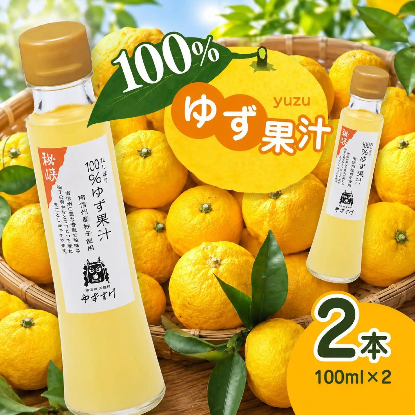 柚子の美味しさ丸しぼり！丸しぼり 100%ゆず果汁 2本セット