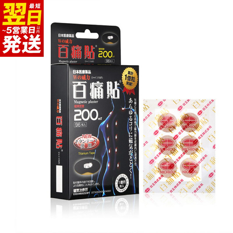 【ふるさと納税】百痛貼 200mT シルバー 1箱 96粒 磁気テープ 医療用チタンテープ 管理医療機器 磁気治療機器 丸シールタイプ コリ 緩和 コリをほぐす 血行改善 医療機器 首コリ 肩こり 磁気 最短 翌日発送 5営業日 大阪府 泉佐野市 送料無料