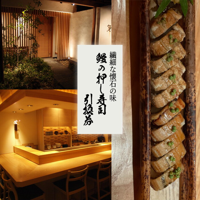 【ふるさと納税】No.247 繊細な懐石の味　鰻の押し寿司引換券 ／ うなぎ チケット すし 山椒 送料無料 大阪府