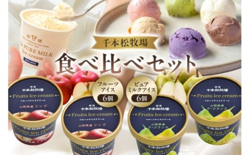 【千本松牧場】食べ比べセット フルーツアイス6個とピュアミルクアイス6個 ns025-024【お菓子 スイーツ 詰め合わせ アイスクリーム 牛乳 ギフト】