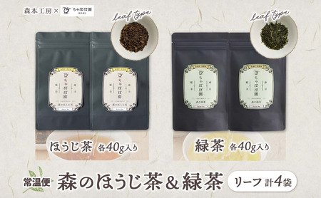 森本工房 森のほうじ茶&緑茶 リーフ 各2袋セット 焙じ茶 ほうじ茶 緑茶 日本茶 煎茶 グリーンティー ティー 茶 お茶 茶葉 飲料飲み物 アイス ホット 急須 水出し ちゃぼぼ園 香ばしい 焙煎 