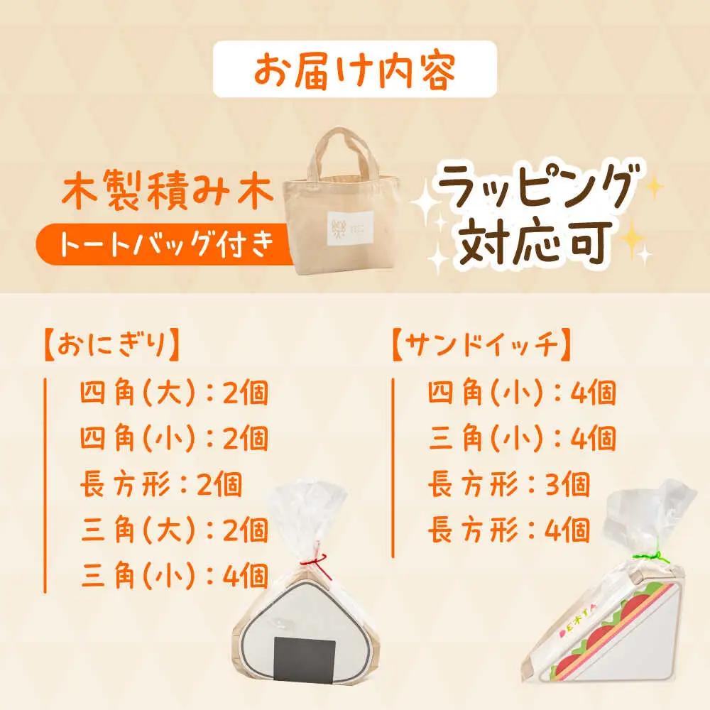 木製つみき DE木TA(おにぎり＆サンド)  積み木 おもちゃ 知育玩具 [ARDN034]