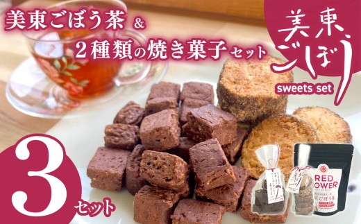 美東ごぼう 入り スイーツ & ごぼう茶 セット ( 3 セット ) ｜ 山口県 山口 美祢市 美祢 納税 返礼品 ごぼう茶 国産 ゴボウ茶 ごぼう お茶 茶 クッキー お菓子 菓子 ご当地 お土産 特産品 ゴボウ 牛蒡 おちゃ 飲み物 土産 腸活