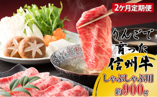 定期便 2ヶ月 りんごで育った信州牛 しゃぶしゃぶ用 約900g 【 牛肉 信州牛 しゃぶしゃぶ 黒毛和牛 A5 肉 お肉 牛 和牛すき焼き すきやき 焼き肉 BBQ バーベキュー ギフト A5等級 冷蔵 長野県 長野 定期 お楽しみ 2回 】