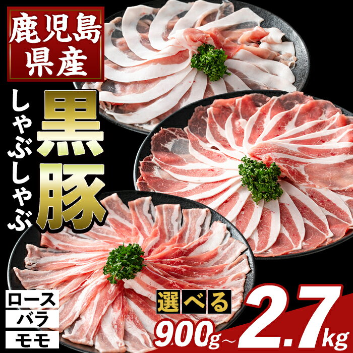 【ふるさと納税】＜選べる容量＞かごしま味わい黒豚 しゃぶしゃぶ3種食べ比べ(合計900g～2.7kg) ロース バラ モモ 豚肉 国産 鹿児島県産 肉 精肉 小分け セット【KNOT】