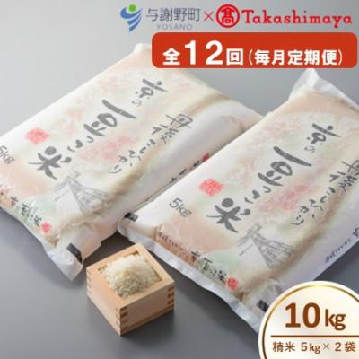 ふるさと納税 与謝野町 【毎月定期便】京都与謝野町産コシヒカリ「京の豆っこ米」精米10kg【高島屋選定品】全12回