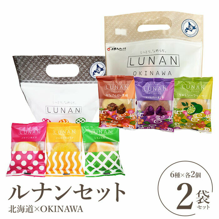 【ふるさと納税】ルナンセット 北海道×OKINAWAセット ルナンセットOKINAWA 月寒あんぱん本舗 ルナンセット ほんま 沖縄 オリジナル 北海道 ふるさと納税 恵庭市 恵庭 お取り寄せ スイーツ 和菓子【17001002】