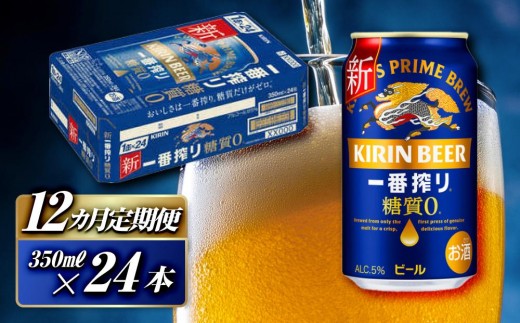 【12ヵ月定期便】キリン 一番搾り糖質ゼロ 350ml×24本　【定期便・ お酒 アルコール アルコール飲料 晩酌 家飲み 宅飲み 飲み会 集まり バーベキュー BBQ イベント 飲み物 缶ビール 】 ●