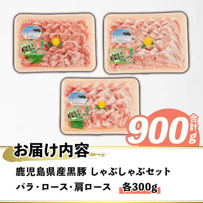 鹿児島県産 黒豚 しゃぶしゃぶセット(合計900g・各300g×3種) 国産 九州産 鹿児島産 豚肉 黒豚 スライス 薄切り バラ ロース 肩ロース 鍋 生姜焼き 食べ比べ 詰め合わせ 小分け 【株式