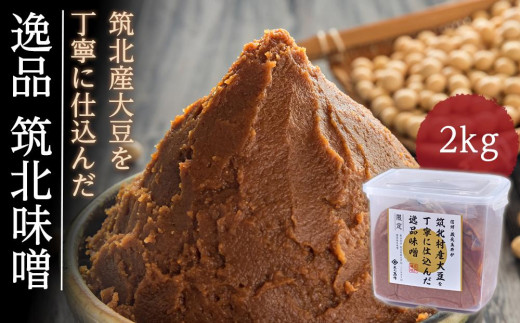 ＜玉井味噌＞筑北伝統みそ造り 筑北村産大豆を丁寧に仕込んだ逸品味噌2kg | 信州 長野 みそ 味噌 調味料 熟成 産地直送 産直 定期便 ふるさと納税